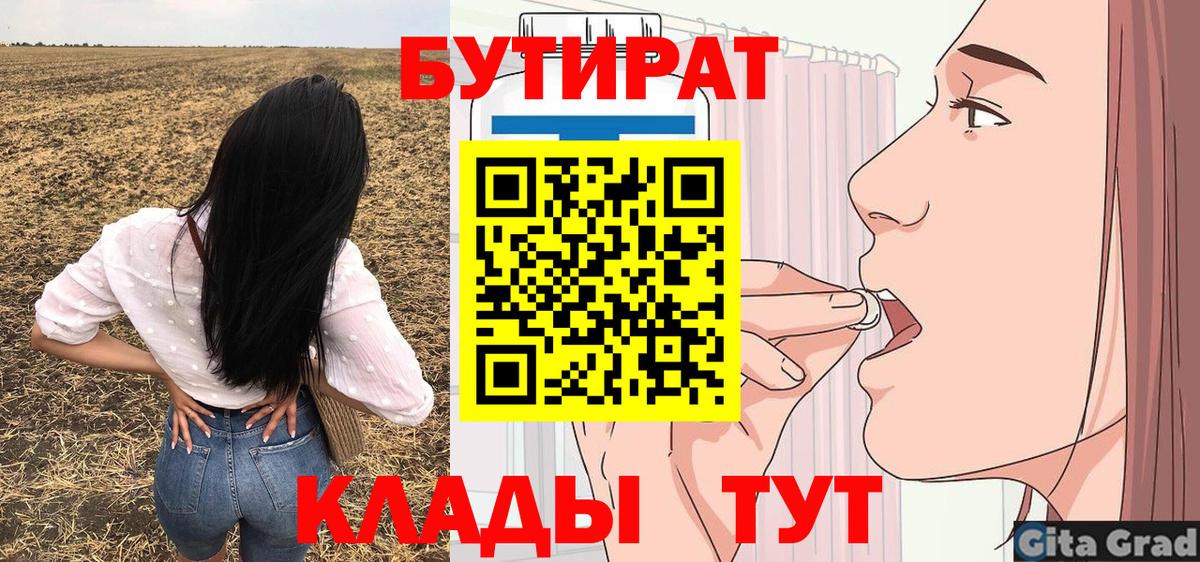 Бутират BDO 33%  Вход с VPN  Южно-Сахалинск 