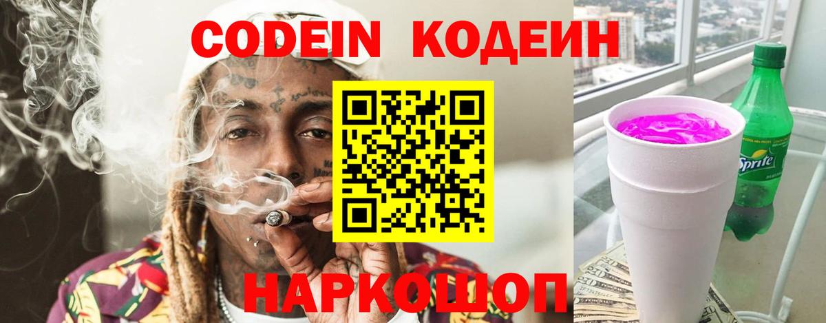 Южно-Сахалинск  Codein напиток Lean (лин)  Вход с VPN 